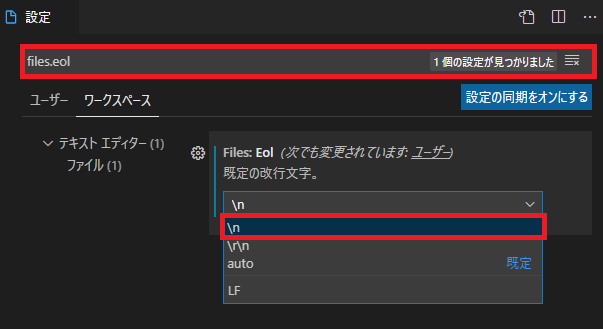 「files.eol」の規定値を変更する画面
