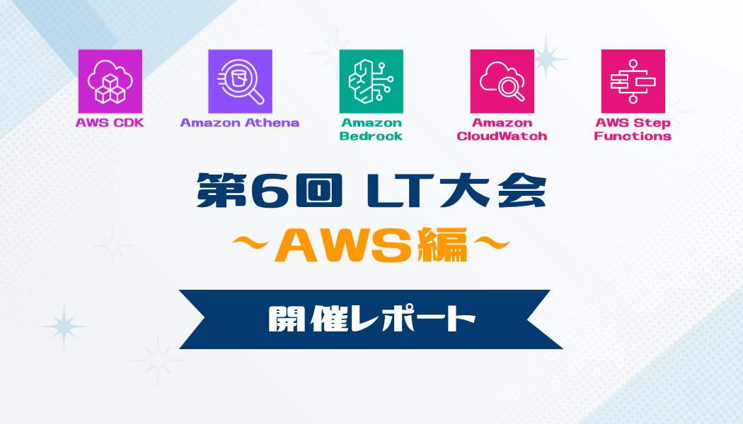第6回LT大会 AWS編 開催レポート